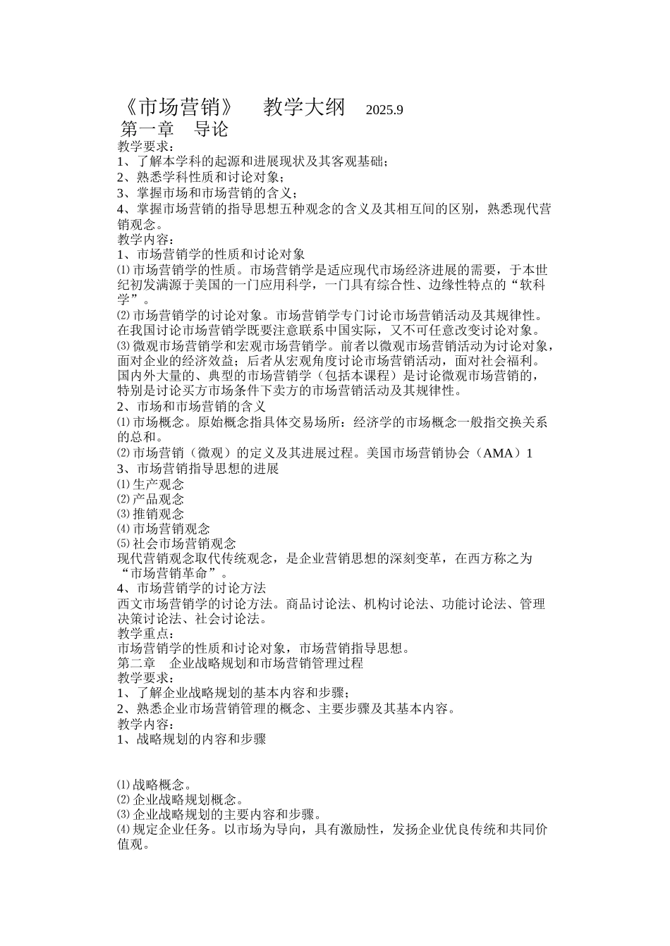 《市场营销》----教学大纲------2025.9_第1页