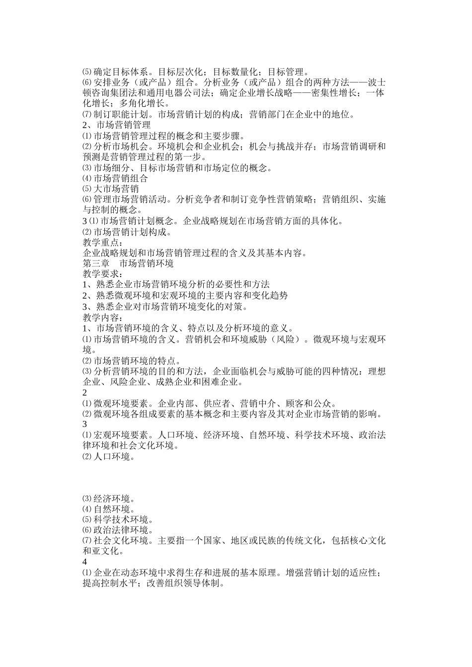 《市场营销》----教学大纲------2025.9_第2页