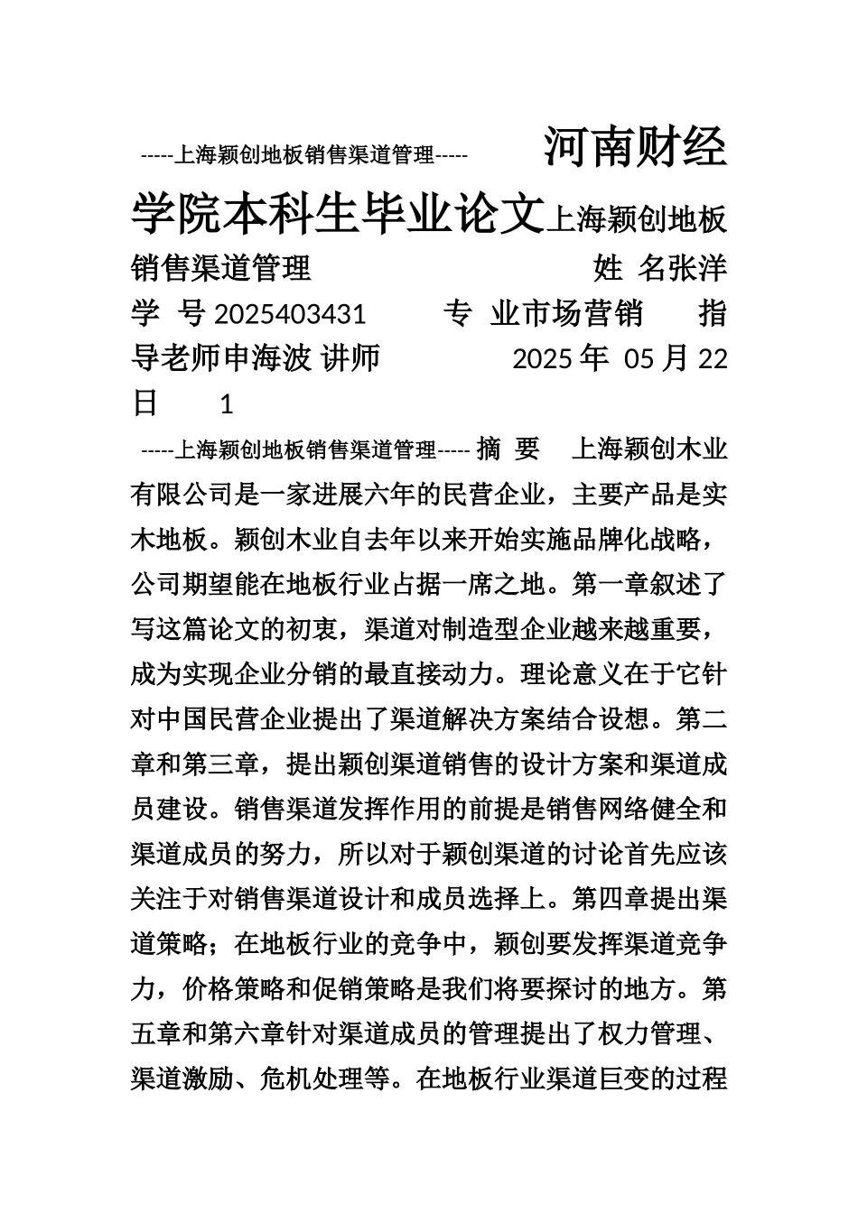 《市场营销本科毕业论文》_第1页