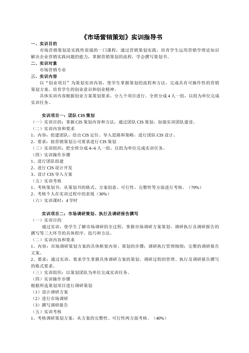 《市场营销策划》实训指导书_第1页