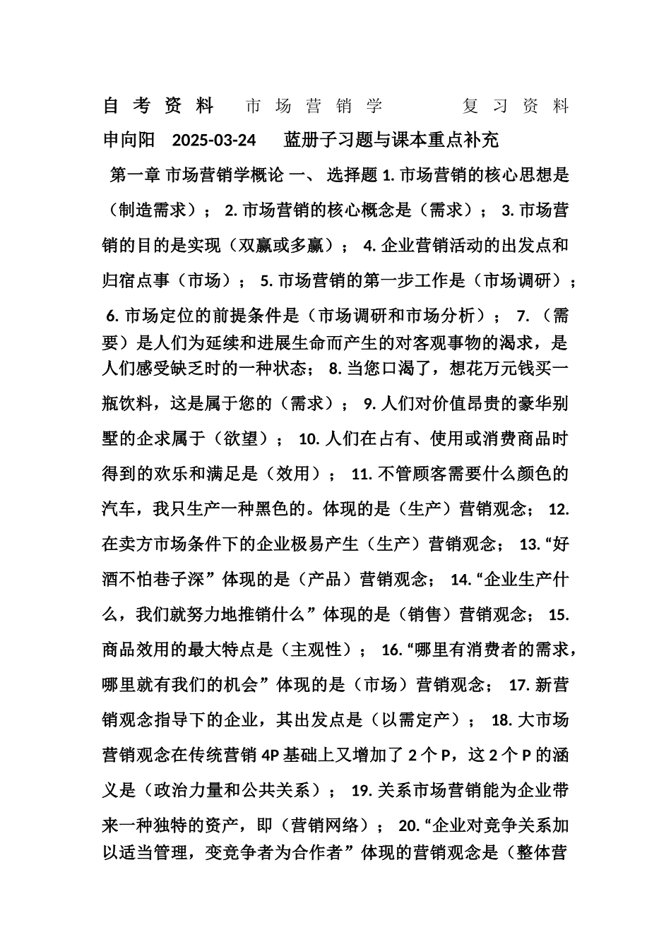 《市场营销学》复习资料_第1页