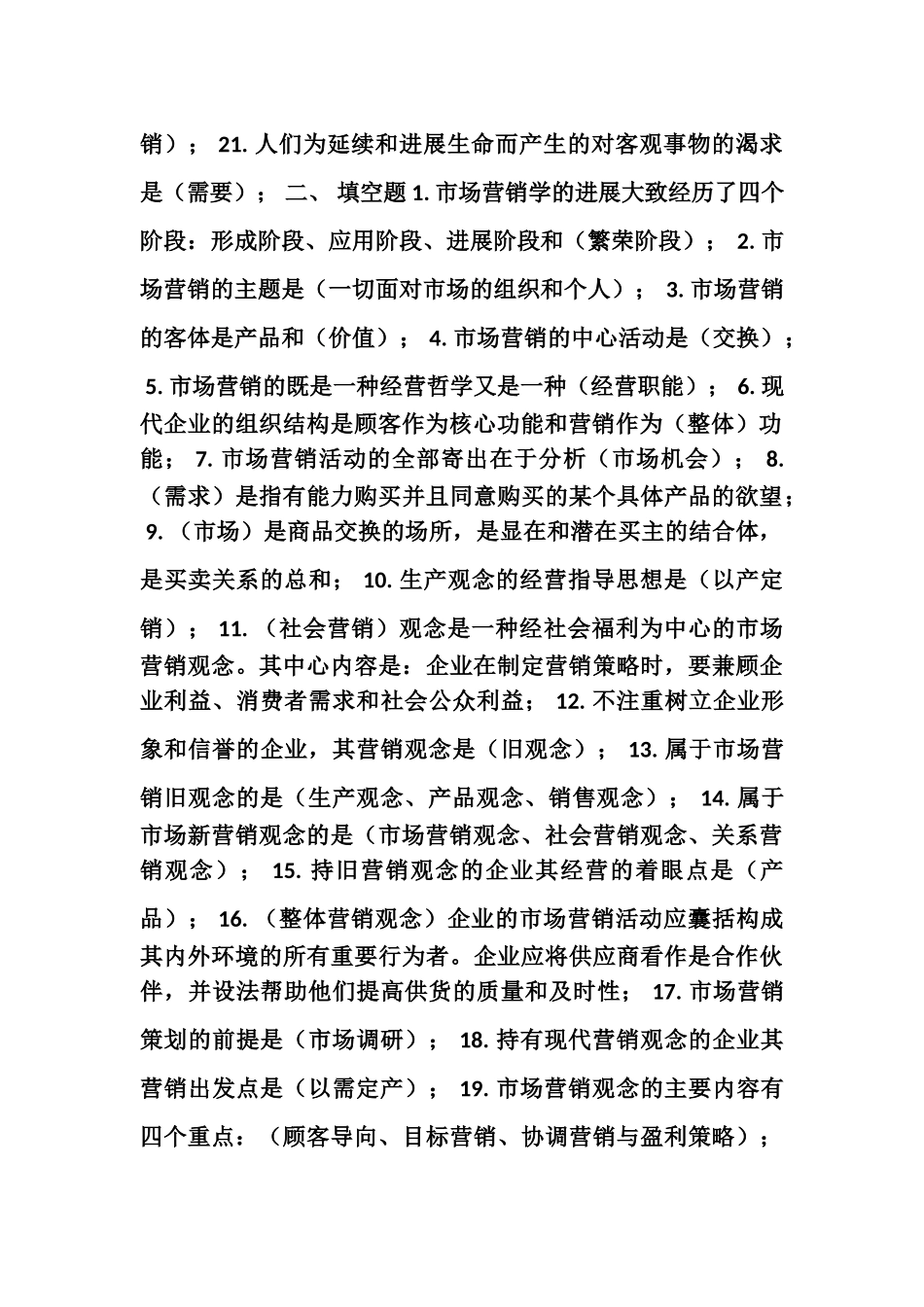 《市场营销学》复习资料_第2页