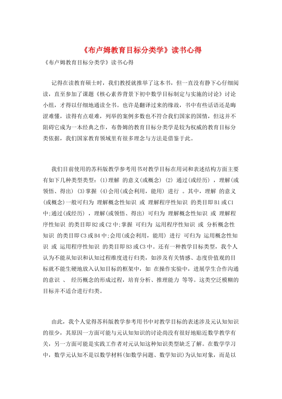 《布卢姆教育目标分类学》读书心得_第1页