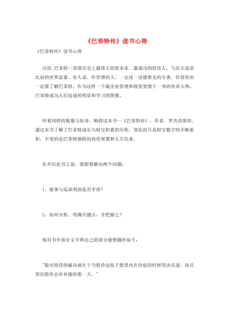 《巴菲特传》读书心得_第1页