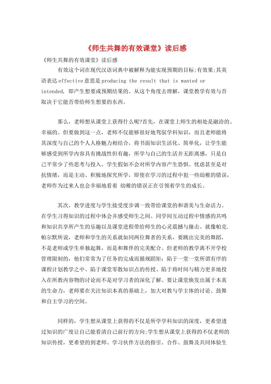 《师生共舞的有效课堂》读后感_第1页