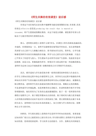 《师生共舞的有效课堂》读后感