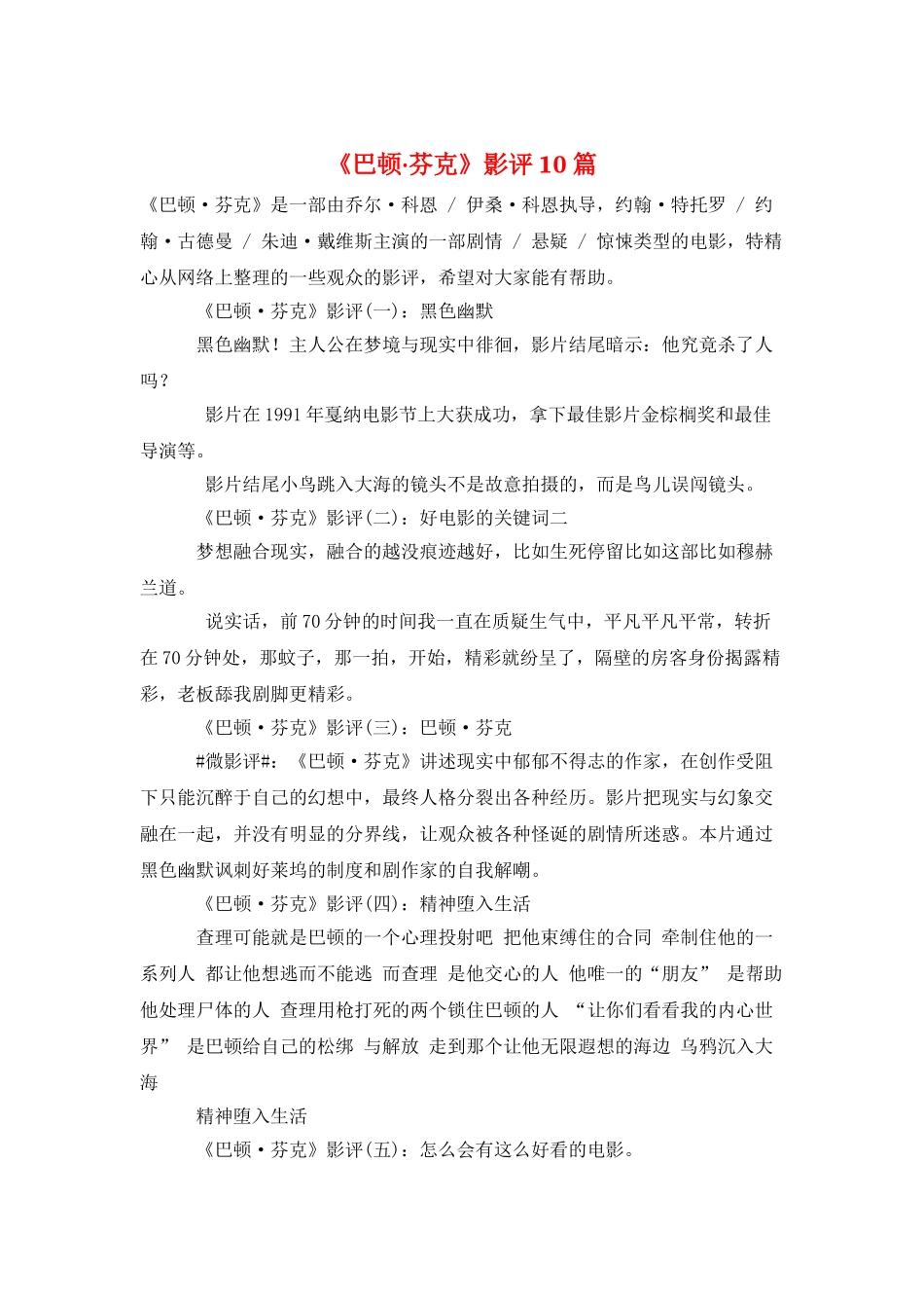 《巴顿·芬克》影评10篇_第1页