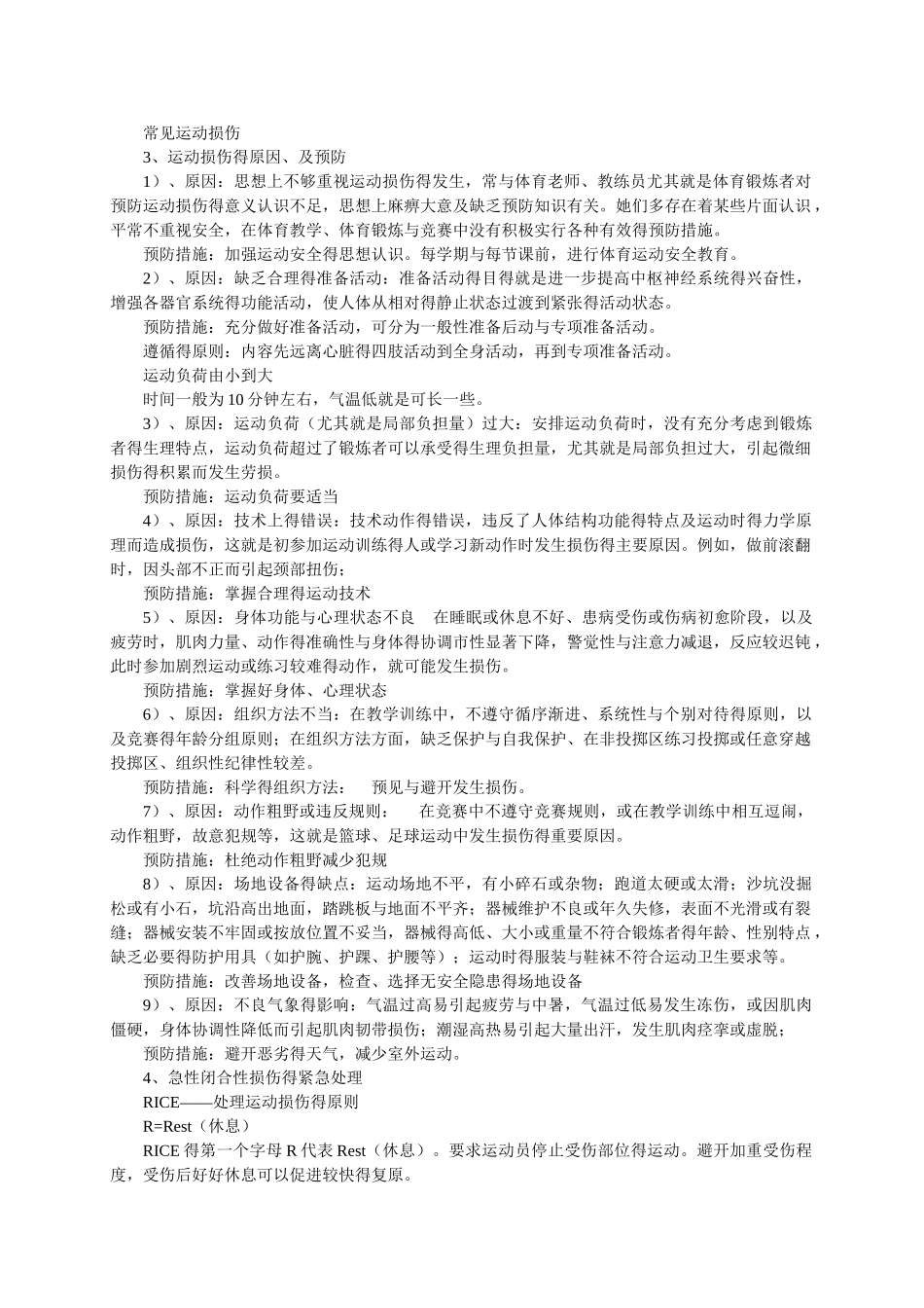 《常见运动损伤的预防及处理》教案_第2页