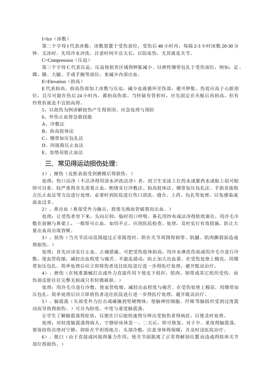 《常见运动损伤的预防及处理》教案_第3页