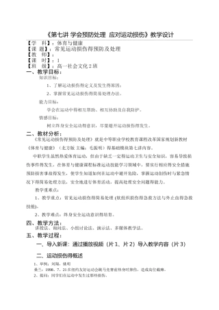 《常见运动损伤的预防及处理》教案