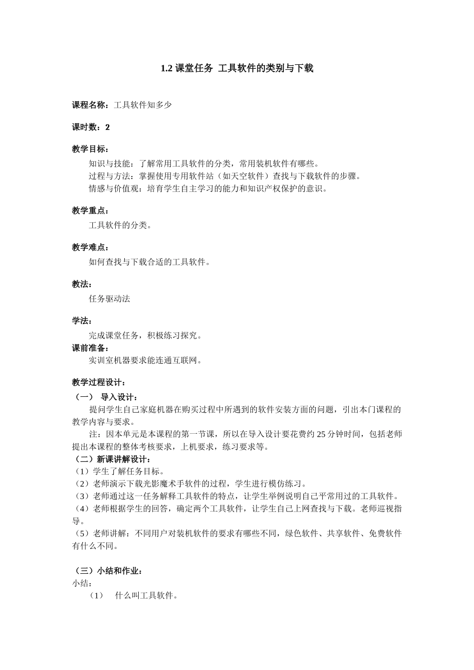 《常用工具软件使用》电子教案_第1页