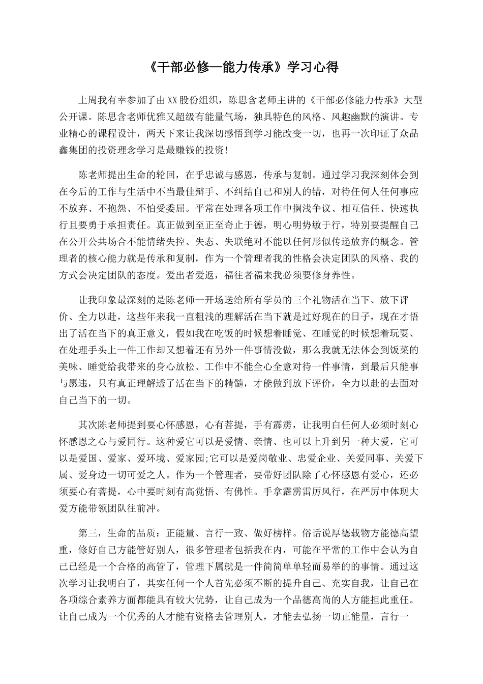 《干部必修—能力传承》学习心得_第1页