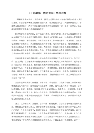 《干部必修—能力传承》学习心得