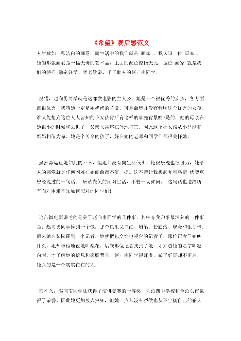 《希望》观后感范文_第1页