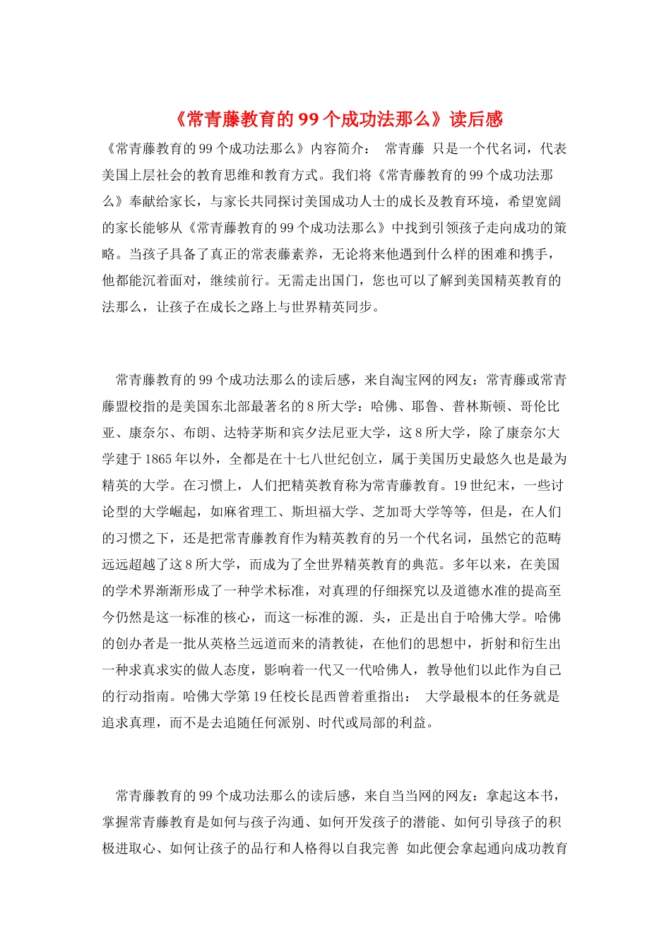 《常青藤教育的99个成功法则》读后感_第1页