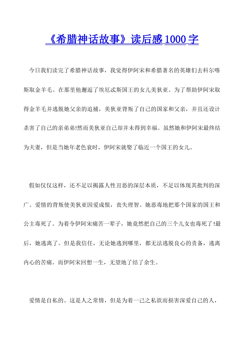 《希腊神话故事》读后感1000字_第1页