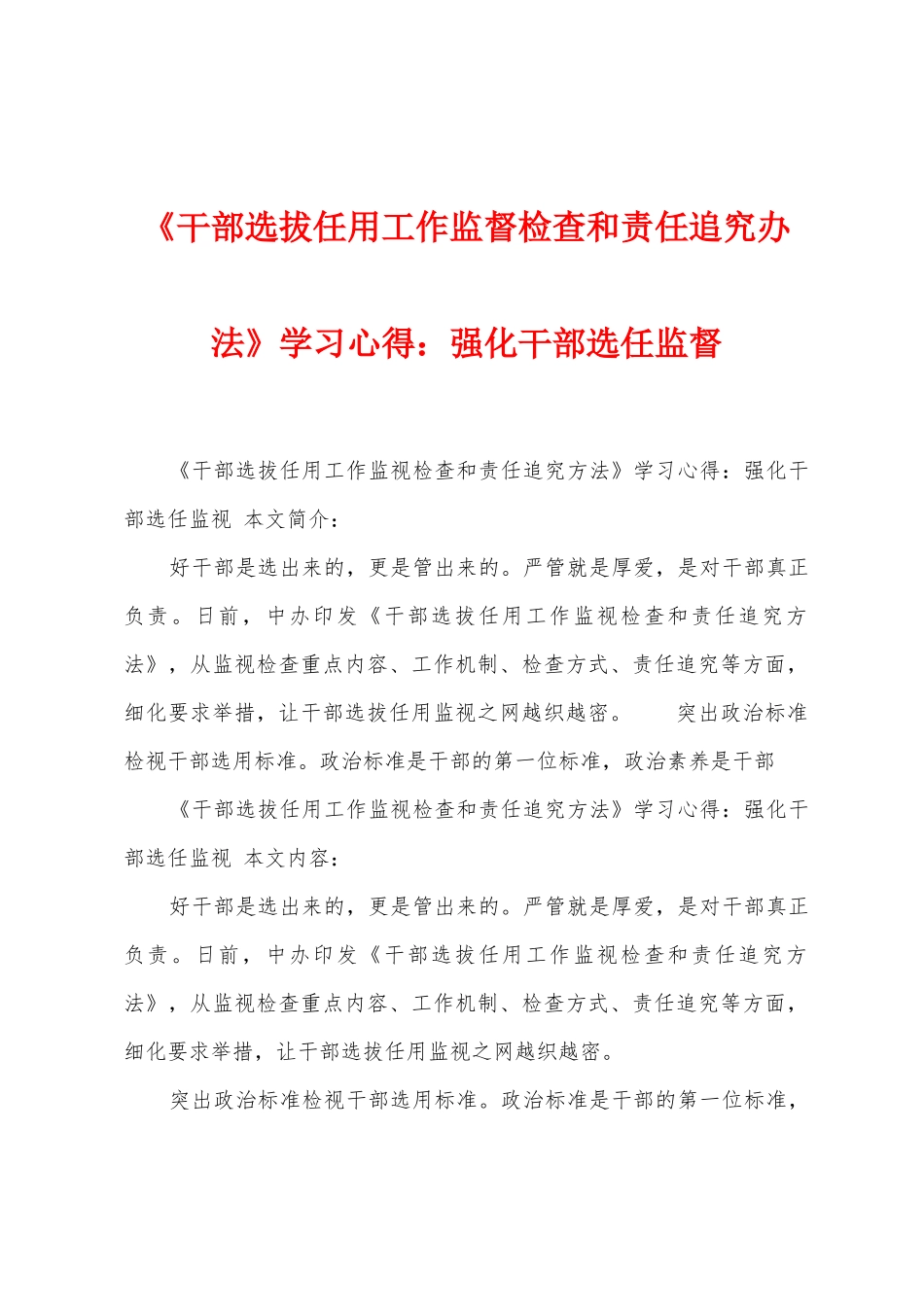 《干部选拔任用工作监督检查和责任追究办法》学习心得：强化干部选任监督_第1页