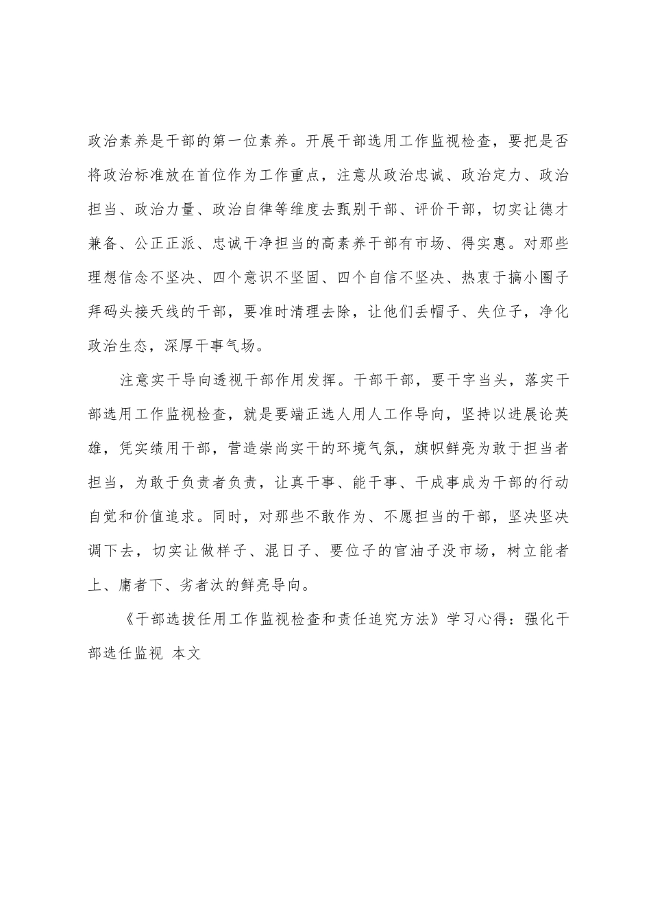 《干部选拔任用工作监督检查和责任追究办法》学习心得：强化干部选任监督_第2页
