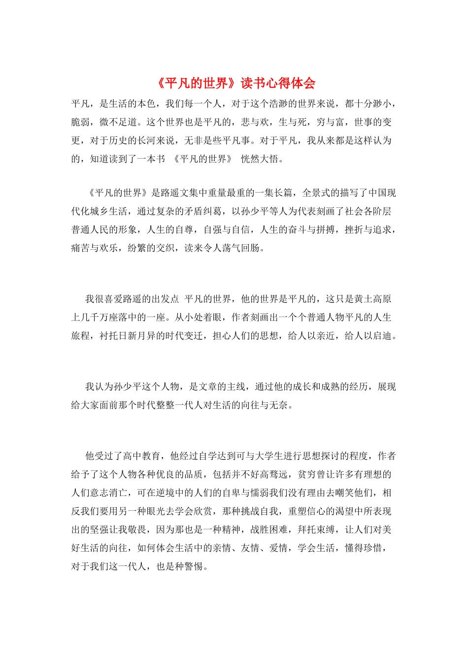 《平凡的世界》读书心得体会_第1页