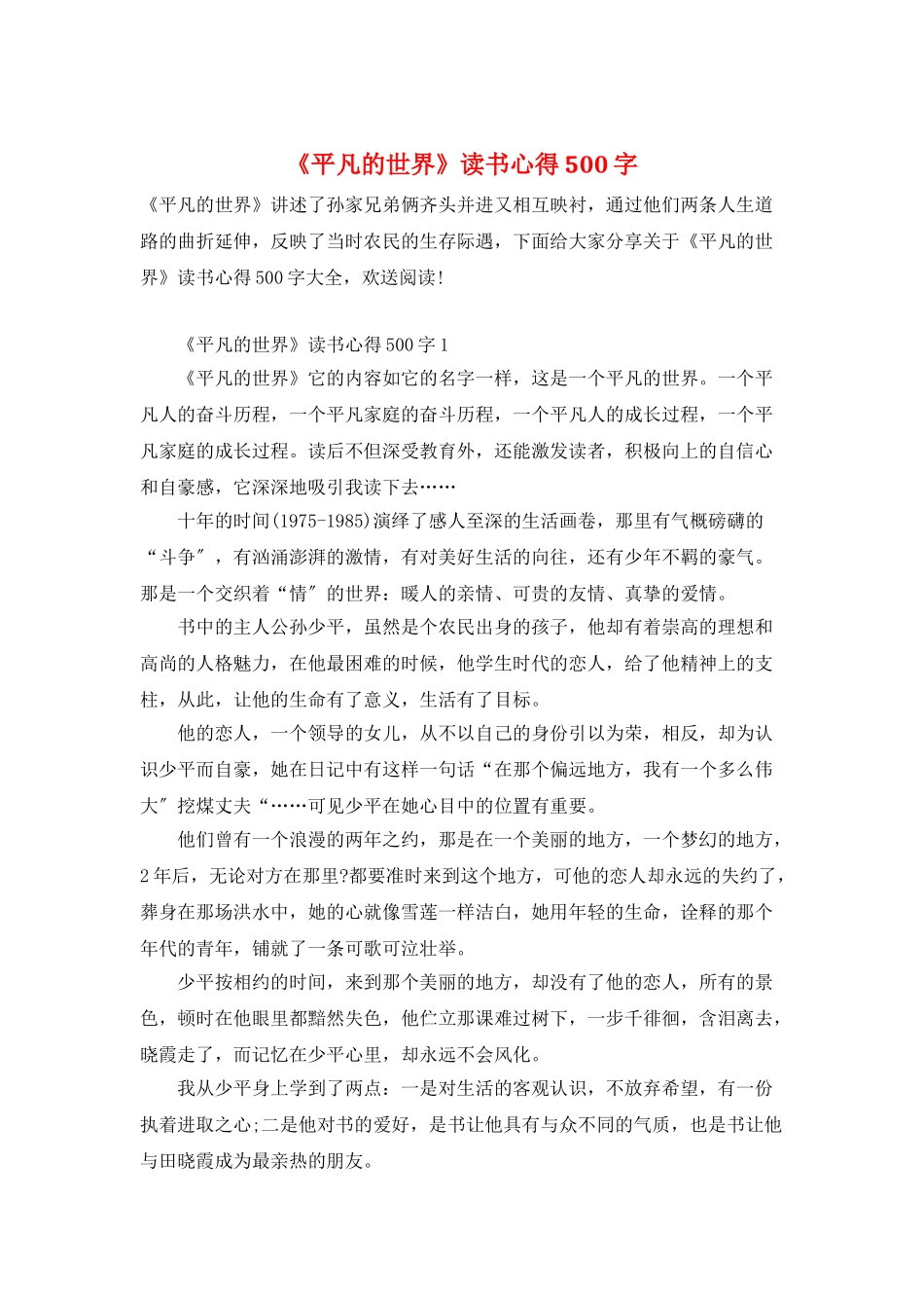 《平凡的世界》读书心得500字_第1页