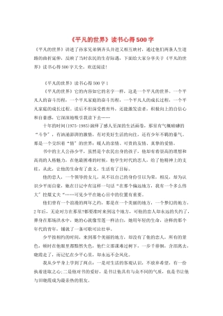 《平凡的世界》读书心得500字