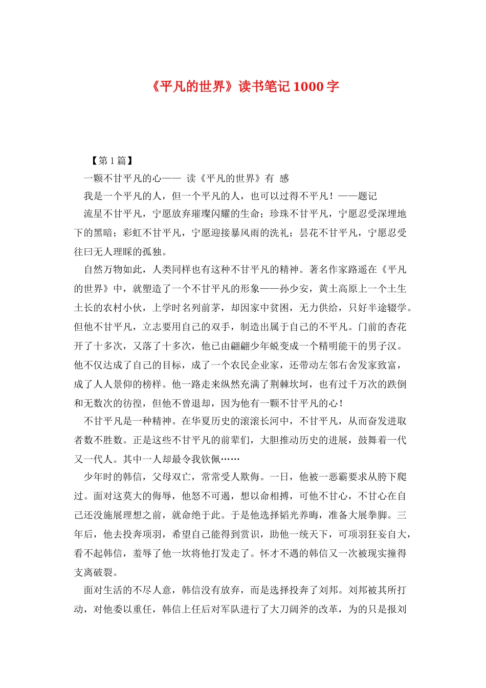 《平凡的世界》读书笔记1000字_第1页