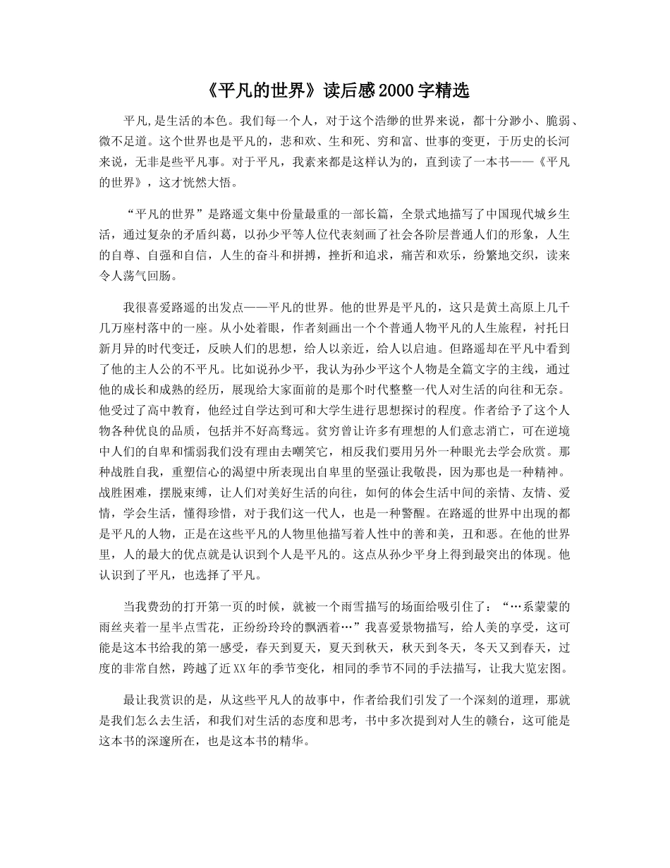 《平凡的世界》读后感2000字精选_第1页