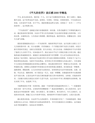 《平凡的世界》读后感2000字精选