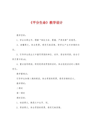 《平分生命》教学设计