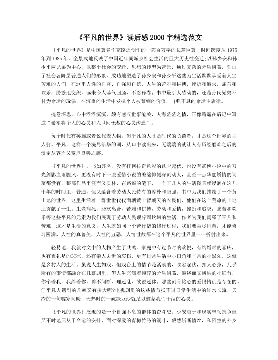 《平凡的世界》读后感2000字精选范文_第1页