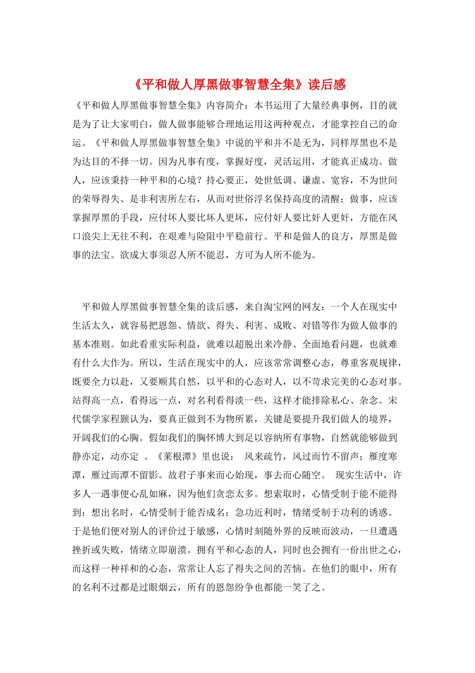 《平和做人厚黑做事智慧全集》读后感_第1页