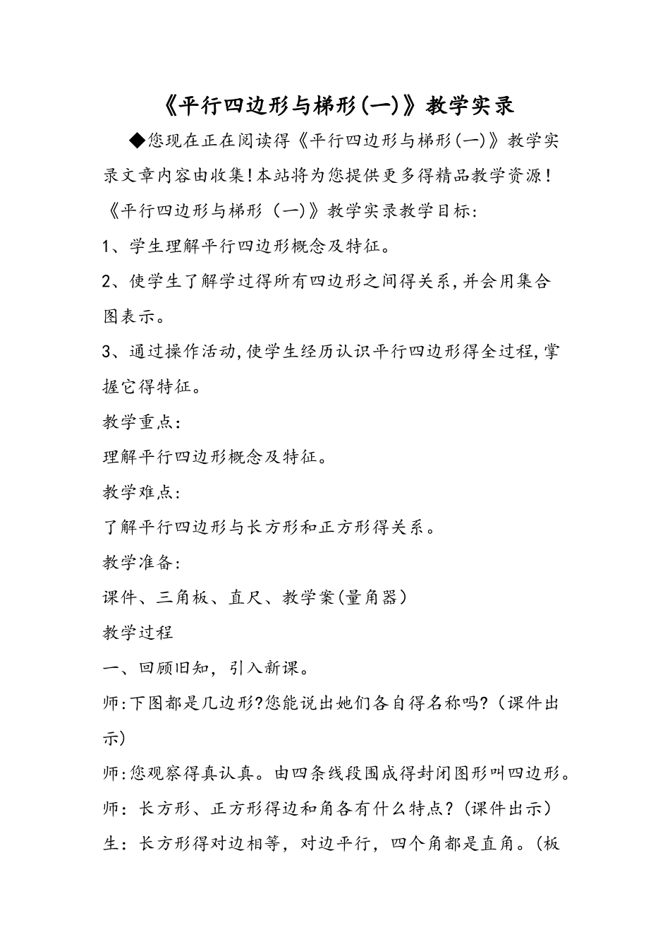 《平行四边形与梯形（一）》教学实录_第1页