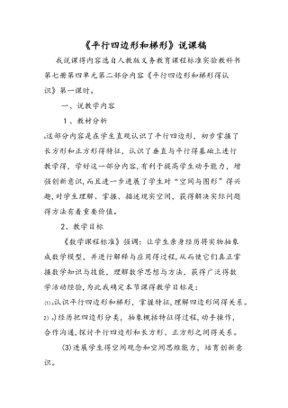 《平行四边形和梯形》说课稿