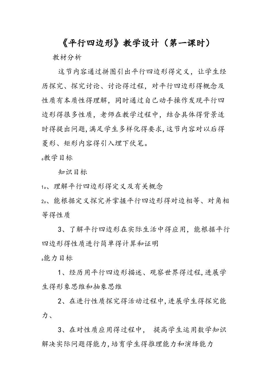 《平行四边形》教学设计（第一课时）_第1页