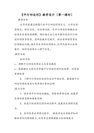 《平行四边形》教学设计（第一课时）