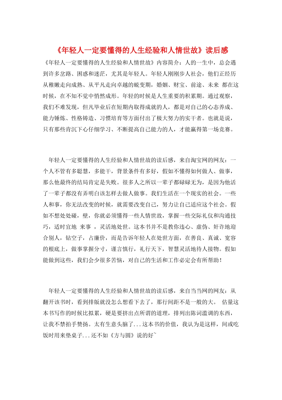 《年轻人一定要懂得的人生经验和人情世故》读后感_第1页