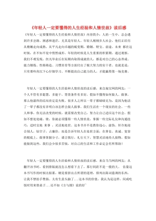 《年轻人一定要懂得的人生经验和人情世故》读后感