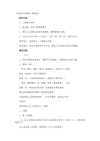 《幸运的小海豹》教案设计
