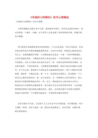 《幸福的七种颜色》读书心得精选
