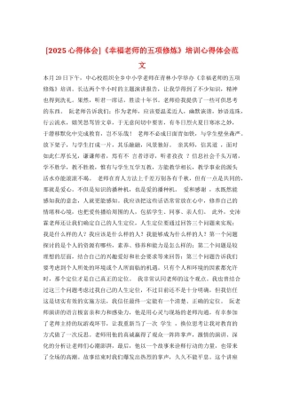 《幸福教师的五项修炼》培训心得体会范文