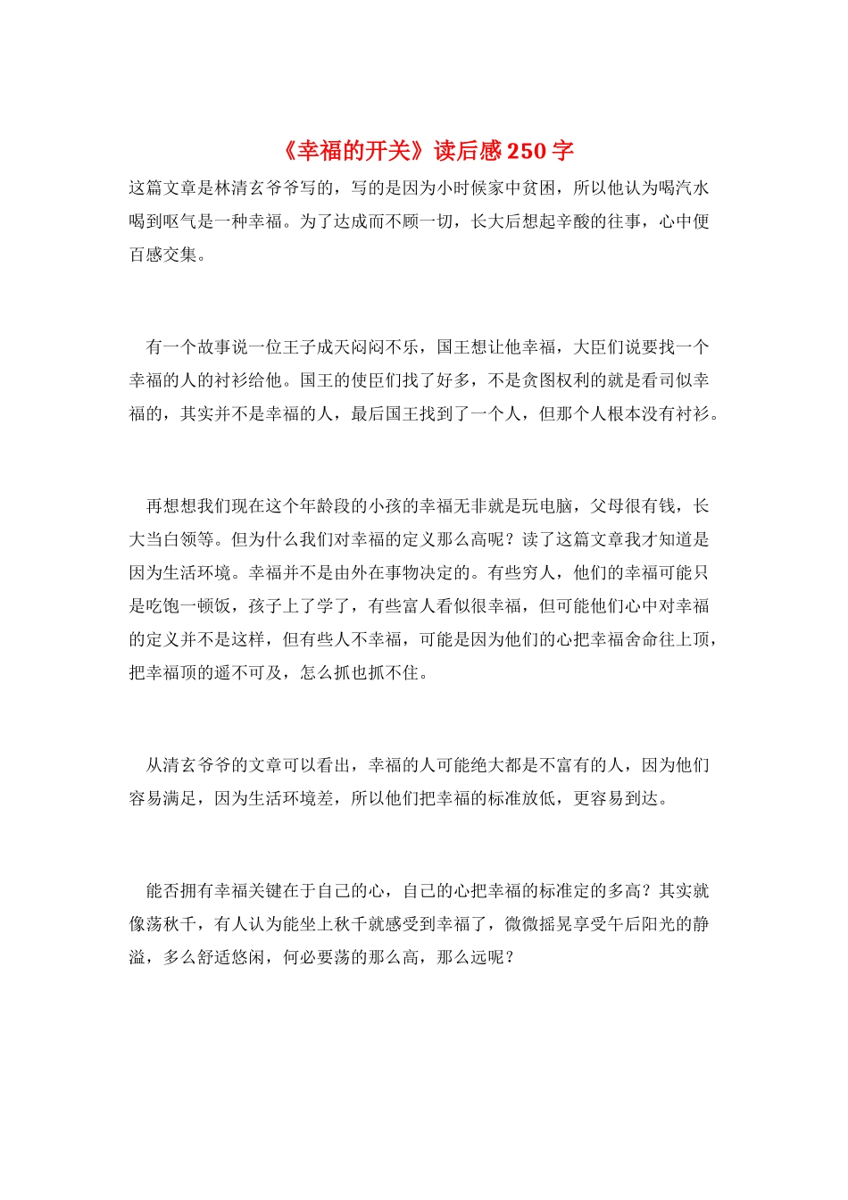 《幸福的开关》读后感250字_第1页