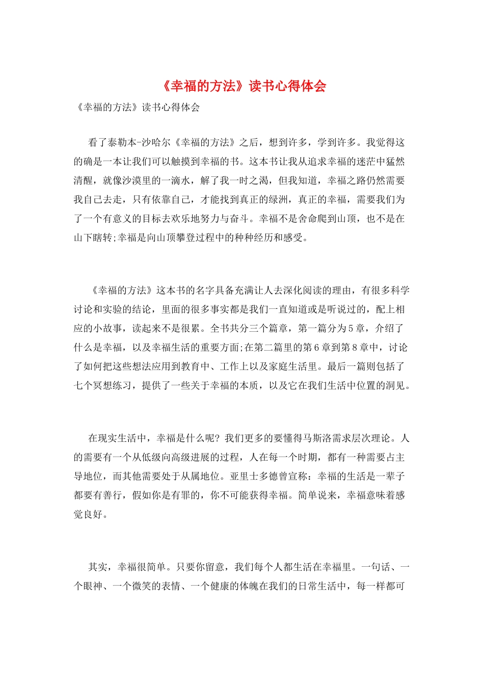 《幸福的方法》读书心得体会_第1页