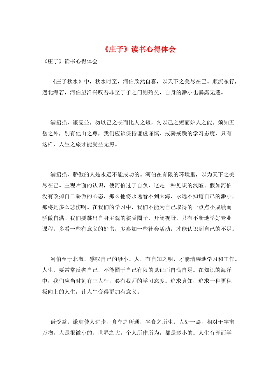 《庄子》读书心得体会_第1页