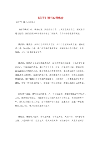 《庄子》读书心得体会