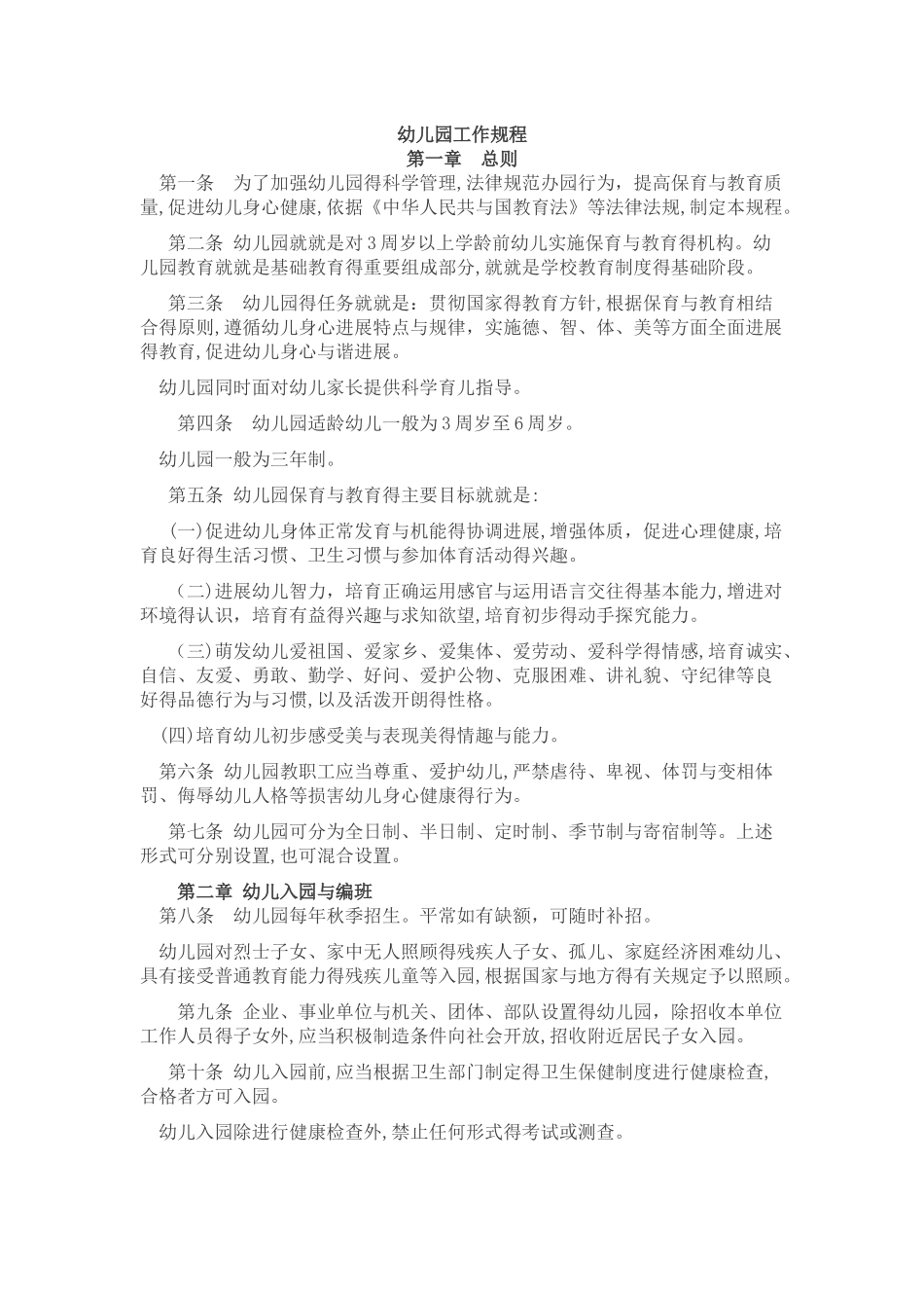 《幼儿园工作规程》_第1页