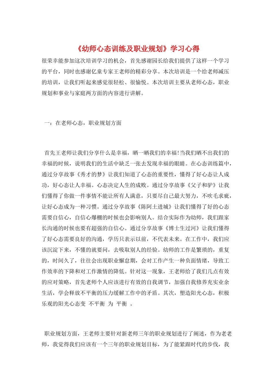 《幼师心态训练及职业规划》学习心得_第1页