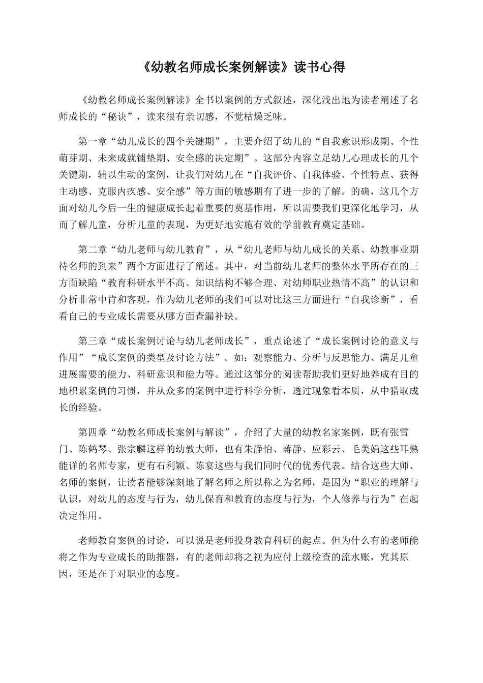 《幼教名师成长案例解读》读书心得_第1页