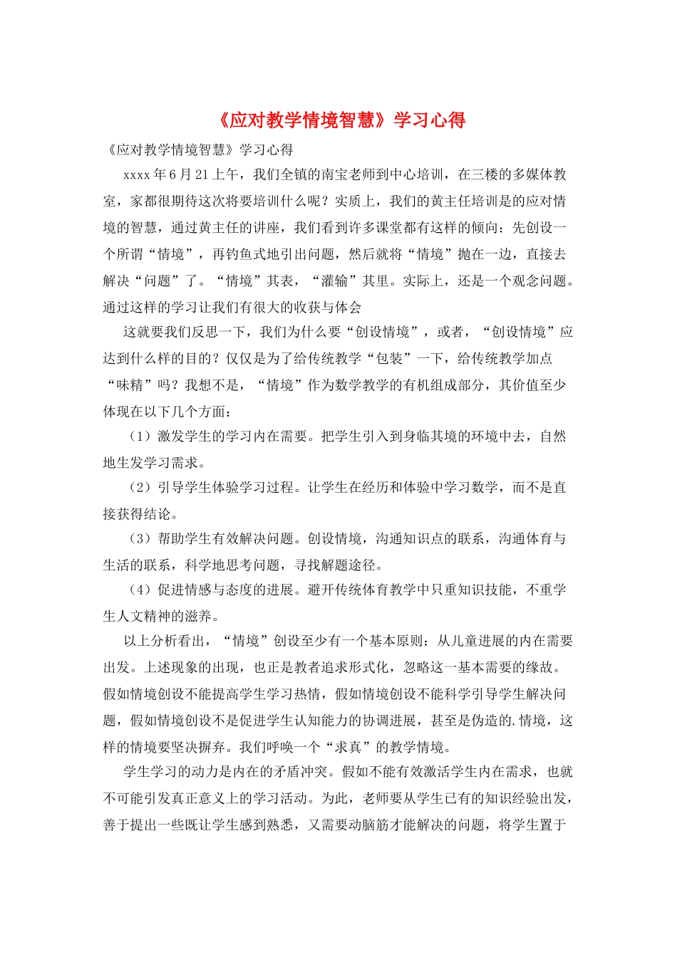 《应对教学情境智慧》学习心得_第1页