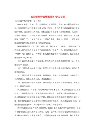 《应对教学情境智慧》学习心得