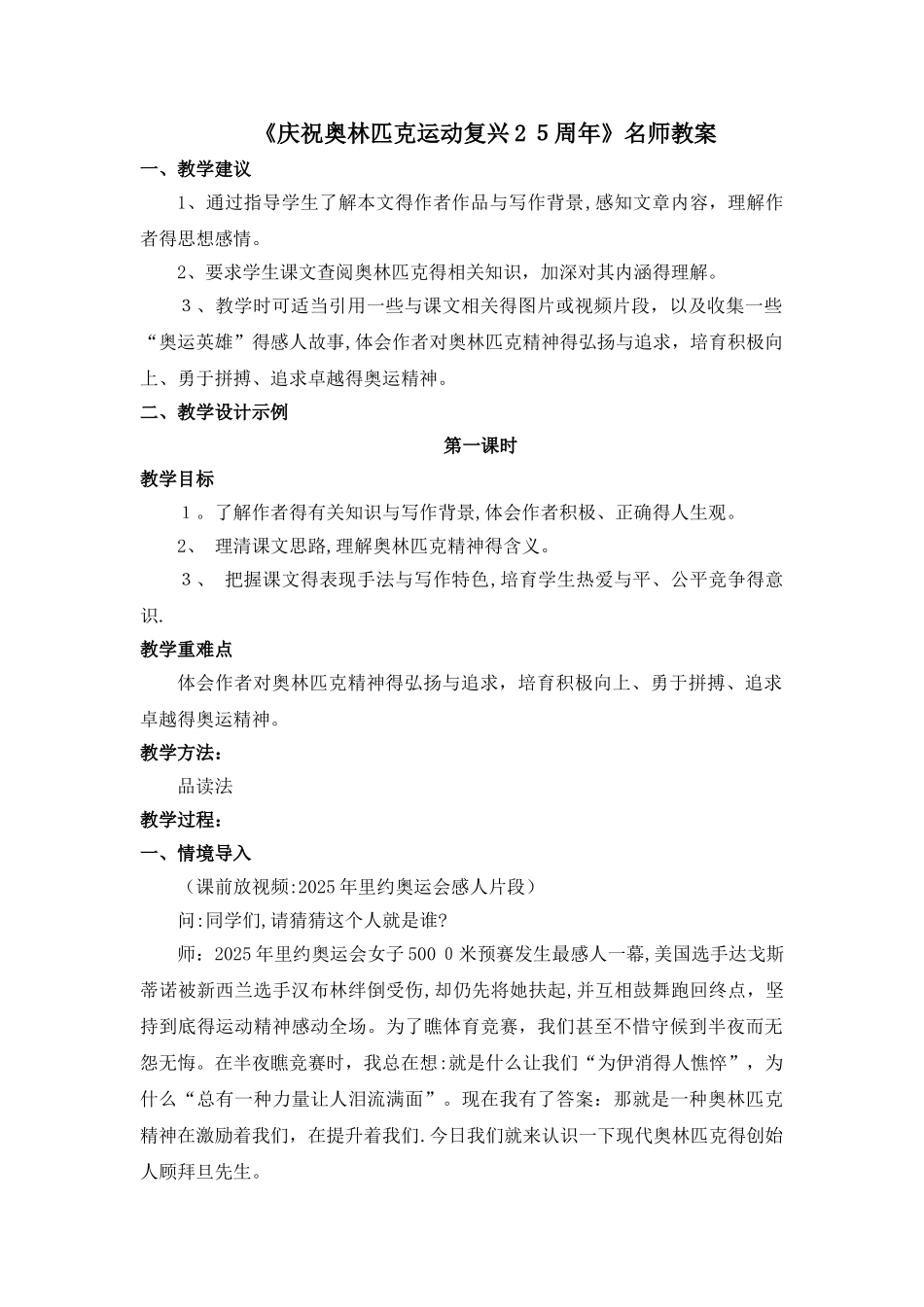 《庆祝奥林匹克运动复兴25周年》名师教案_第1页